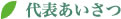 代表あいさつ