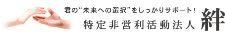 特定非営利活動法人「絆」