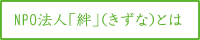 NPO法人「絆」(きずな)とは