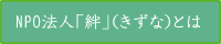 NPO法人「絆」(きずな)とは