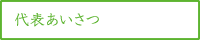 代表あいさつ