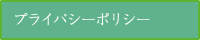 プライバシーポリシー